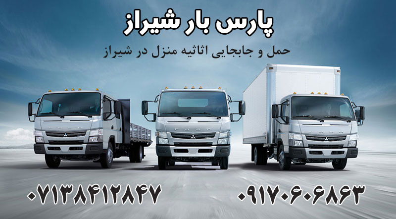 باربری شیراز - حمل اثاثیه شیراز